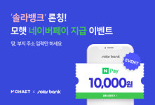 모햇 플랫폼 솔라뱅크 론칭 기념 네이버페이 이벤트