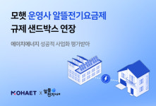 모햇 운영사, 알뜰전기요금제 규제 샌드박스 연장 성공
