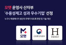 재생에너지 플랫폼 모햇, 산업부 수용성제고 성과 우수기업 선정