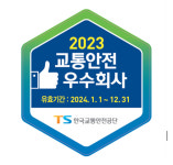 한국교통안전공단, 교통안전 우수사업자 18곳 선정