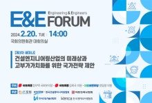E&E포럼 3차 세미나 개최… 건설엔지니어링산업 고부가가치 국가전략 제안한다