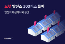 모햇, 재생에너지 발전소 300개 돌파
