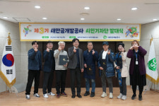 새만금개발공사, 제3기 시민기자단 발대식 개최