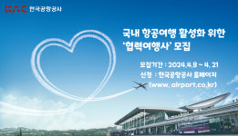 한국공항공사, 국내 항공여행 활성화 협력여행사 모집