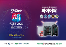 국내 유일 인증 제품 질식소화포 파이어싹, 코리아 나라장터 엑스포 2024 참가