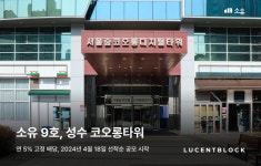 부동산 STO 소유, 9호 성수 코오롱 타워 18일 선착순 공모