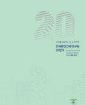 한국환경건축연구원, 창립 20주년 기념 사사 발간