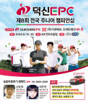 덕신EPC, 제8회 덕신EPC배 전국 주니어 챔피언십 개최… 골프 꿈나무 양성 일익
