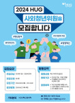 HUG, 2024년 HUG 사외청년위원 모집