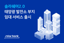 솔라뱅크, 태양광 발전소 부지 임대 상품 솔라쉐어2.0 론칭