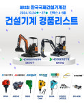 제12회 한국국제건설기계전, 역대 최대 참가기업 확정