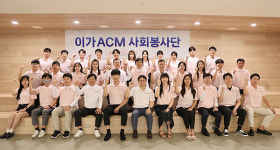 이가ACM, 사회봉사단 발대식 개최… 사회공헌 앞장선다