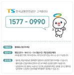 교통안전공단, 통합 고객콜센터로 편의성↑