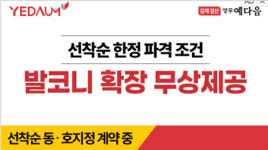 김제 검산 영무예다음 발코니 무상확장 등 파격혜택… 사실상 할인혜택·안심보장증서 발급