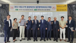 분당시범1구역재건축추진委, 케이비부동산신탁과 업무협약 체결… 1기 신도시 재건축 선도지구 지정 총력전