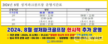 고양도시관리公, 직원들 근무시간 조정···성저파크골프장 아침시간 추가 운영