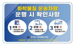 한강환경청,  고속도로 화학물질 안전운전 캠페인 전개