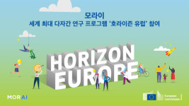 모라이, 세계 최대 다자간 연구 프로그램 호라이즌 유럽 참여