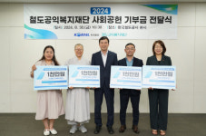 코레일 철도공익복지재단, 장애인·아동 위해 4천만원 기부