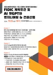 한국엔지니어링협회, FIDIC 계약조건 및 AI 챗GPT와 엔지니어링 & 건설산업 세미나 개최