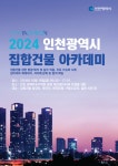 인천시, 집합건물 관리 교육 개최