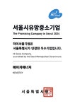 에이치에너지, 2024 하이서울기업 선정