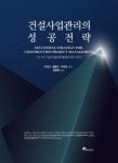 [신간안내] 건설사업관리의 성공전략