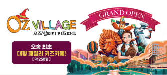 오송 최초 대형 키즈카페 오즈빌리지 키즈파크 오픈 임박