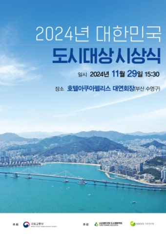 경남 진주시, '2024년 대한민국 도시대상' 대통령상 수상