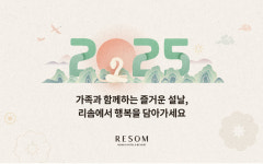 호반호텔앤리조트, 설맞이 다양한 이벤트 진행