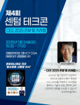 부산정보산업진흥원, 제4회 센텀 테크콘 개최
