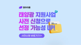 엔라이튼, 2025년 태양광 지원사업 사전 신청 접수 시작