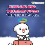교통안전공단, 눈길 운행 전 타이어·브레이크 점검 당부