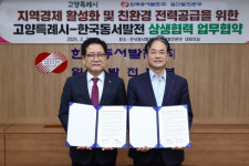 동서발전, 고양시와 발전소 현대화·분산에너지 특화지구 선정 협력 업무협약 체결