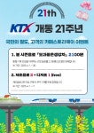 코레일유통, KTX 개통 21주년 기념 프로모션 진행