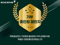 유진그룹 계열 푸른솔GC 포천, 나눔 실천 기부 홀인원 챌린지 이벤트… 골프 즐기며 지역사회도 돕는다