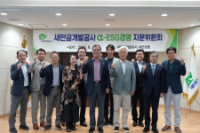 새만금개발공사, 알파 ESG 경영 자문위원회 개최