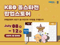 코레일유통, 대전역서 KBO 올스타전 팝업스토어 운영