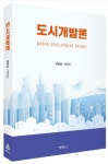 [신간도서] 도시개발론