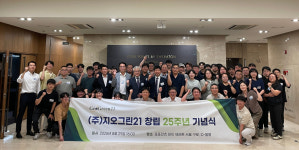 (주)지오그린21, 창립 25주년 맞아 글로벌 기업 도약한다