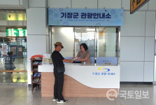 부산 기장군, 기장역 내 관광안내소 공식 개소