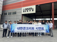 한일시멘트∙한일산업, 특수콘크리트 기술설명 시연회 개최