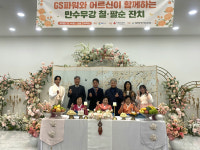 GS파워, 지역 어르신 위한 만수무강 칠·팔순 잔치 개최