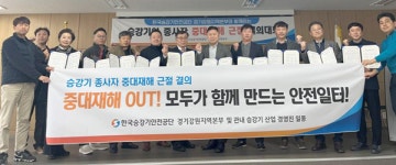 한국승강기안전공단, 민관 협력 승강기 중대재해 근절 앞장선다