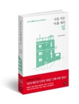 건축가 이규빈, 나를 지은 아홉 개의 집 에세이 출간