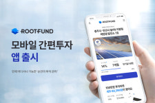 루트에너지, 햇빛바람 펀드 플랫폼 루트펀드 앱 출시