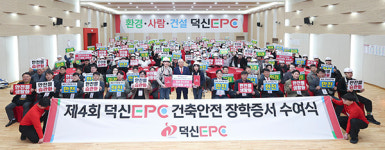 덕신EPC, 제4회 건축안전 장학증서 수여식 성료… 건설 미래 인재 양성 앞장선다