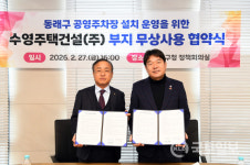 동래구, 수영주택건설과 공영주차장 무상사용 업무 협약 체결