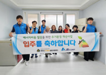 JB주식회사, 에너지 취약계층 주거환경 개선 지원