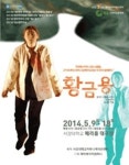 2013 연극계 시상식을 휩쓴 화제작의 귀환… 연극 ‘황금용’
